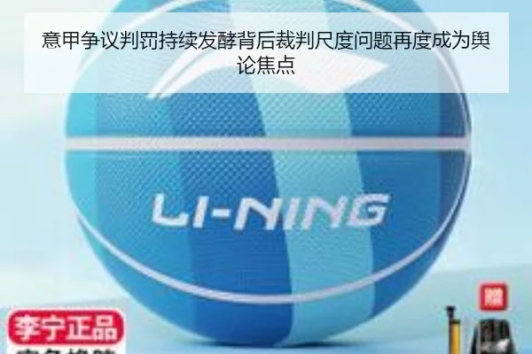 意甲争议判罚持续发酵背后裁判尺度问题再度成为舆论焦点